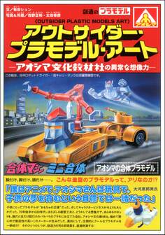 アウトサイダー・プラモデル・アート―アオシマ文化教材社の異常な想像力―