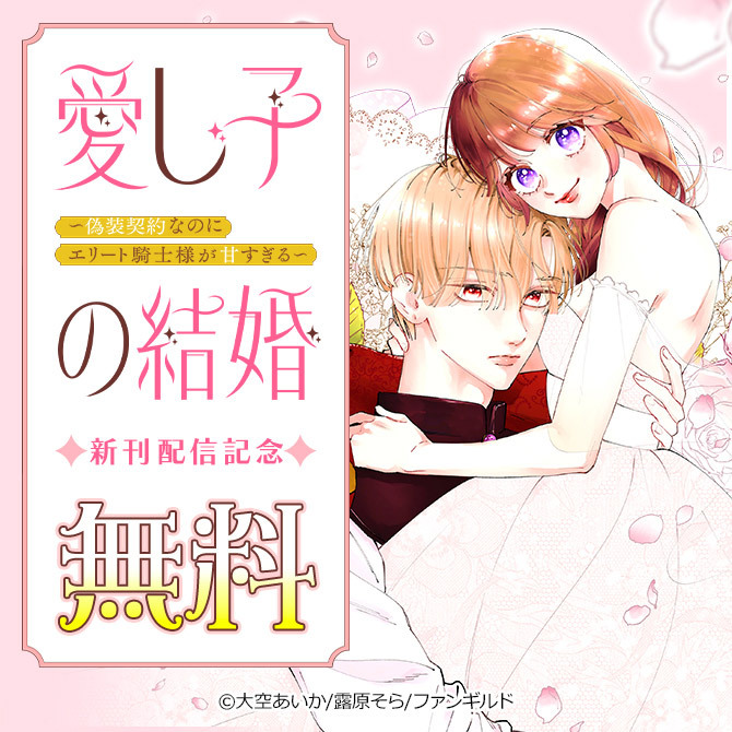 愛し子の結婚～偽装契約なのにエリート騎士様が甘すぎる～ 新刊配信記念