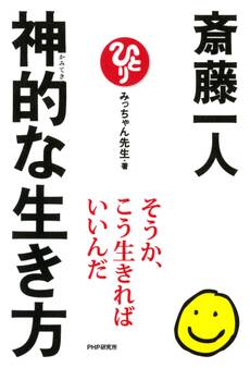 斎藤一人 神的な生き方