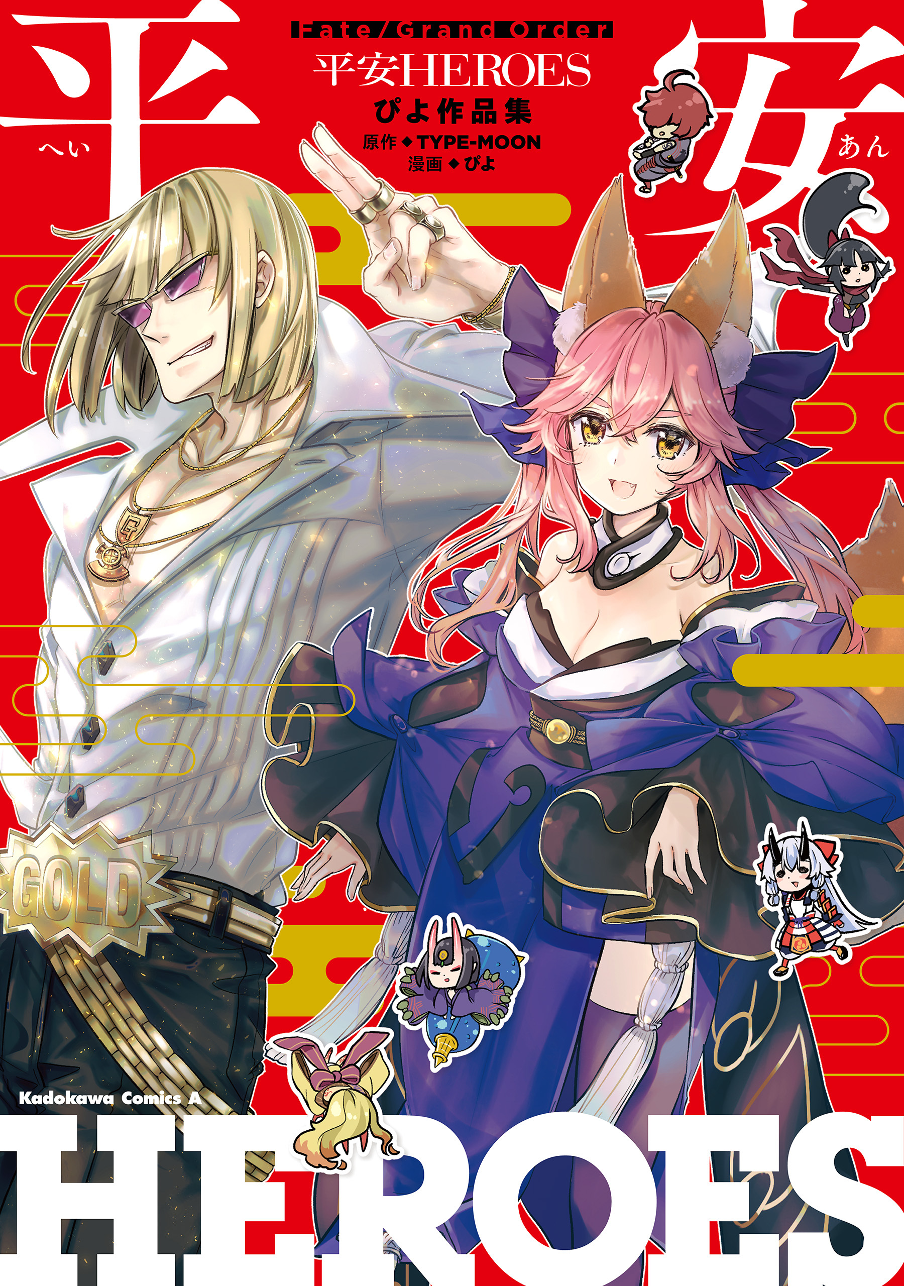 Ｆａｔｅ／Grand　Order　　平安HEROES　ぴよ作品集