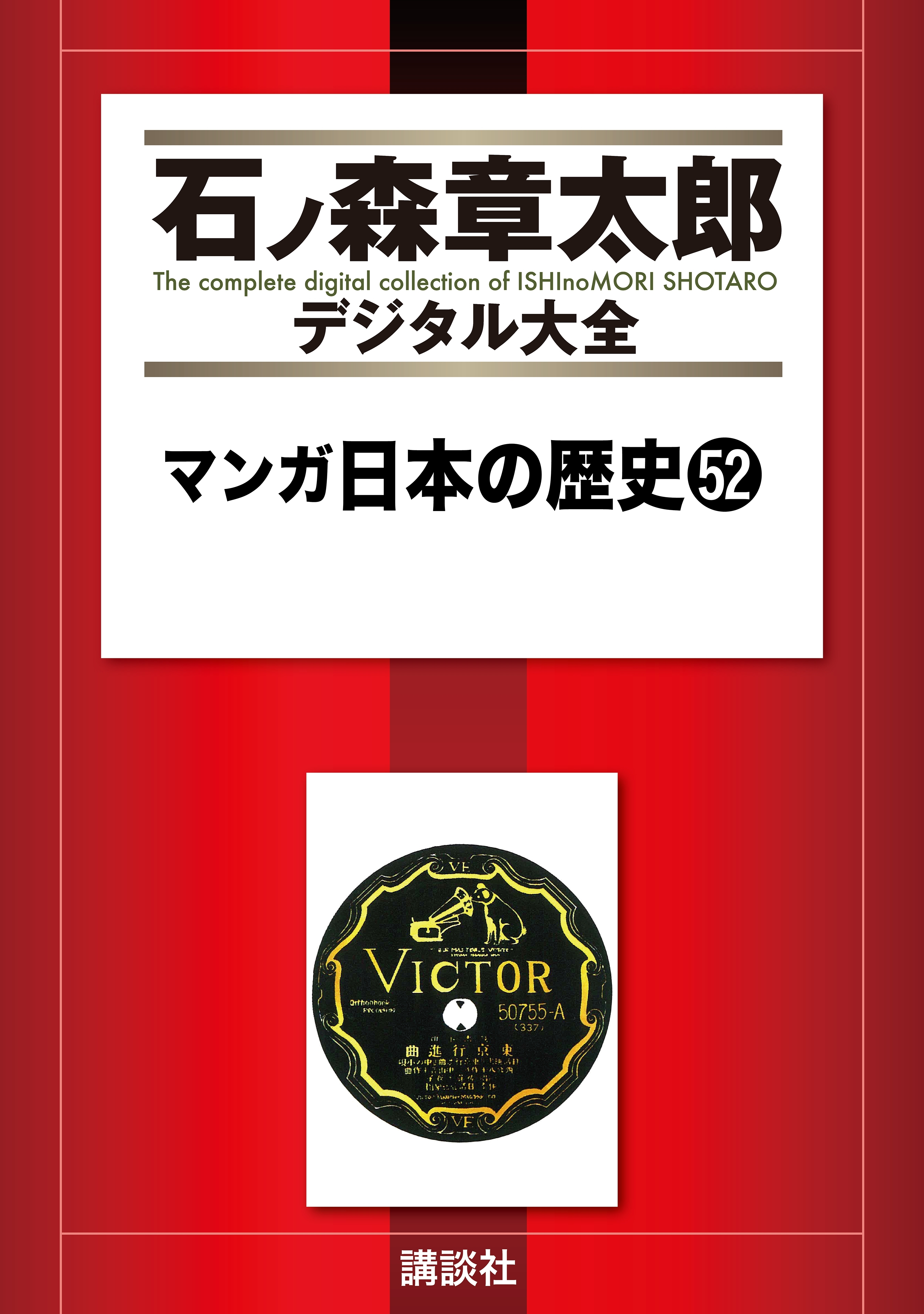 マンガ日本の歴史（52）