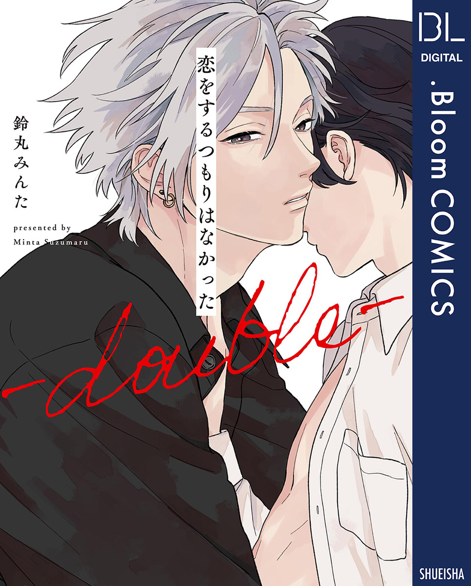 恋をするつもりはなかった-double-【電子限定描き下ろし付き】
