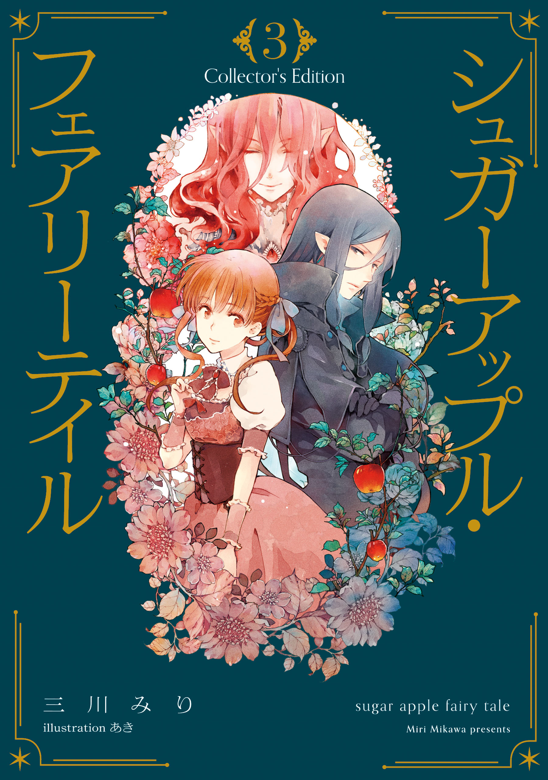 シュガーアップル・フェアリーテイル　Collector's Edition