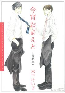 今宵おまえと