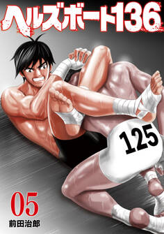 ヘルズボート136 5巻