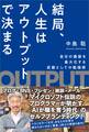 結局、人生はアウトプットで決まる