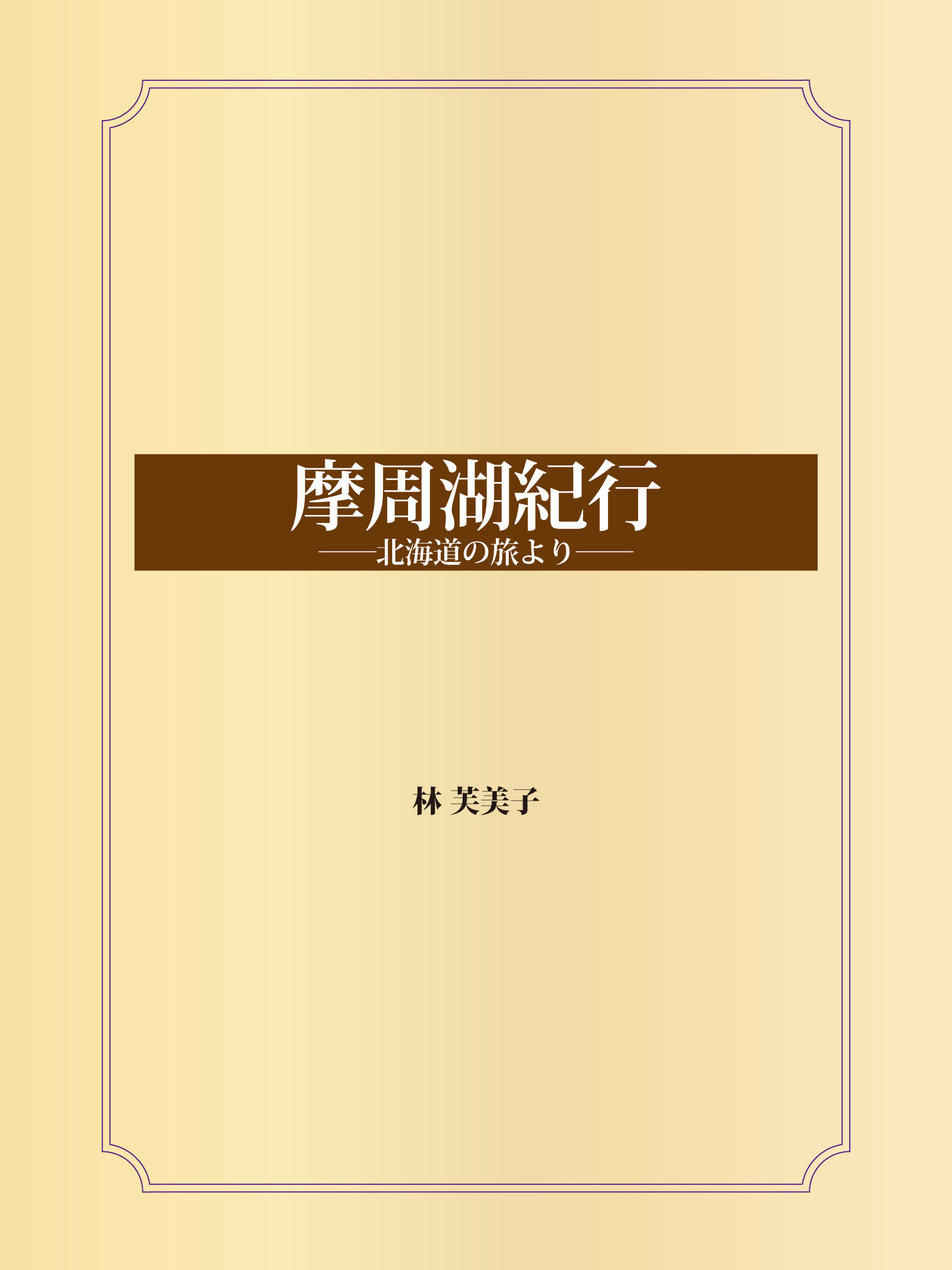 摩周湖紀行 ――北海道の旅より――