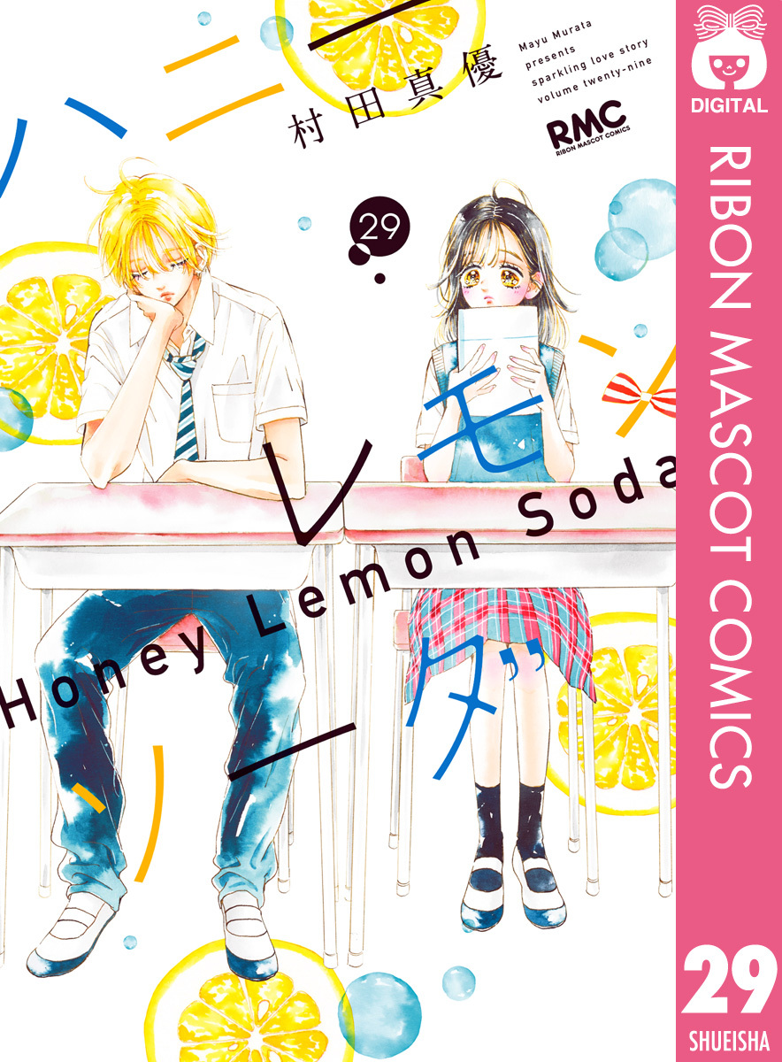 【匿名配送&送料込み】ハニーレモンソーダ　全26巻 村田真優　非全巻 Amazon.co.jp: ハニーレモンソーダ 26 (りぼんマスコット