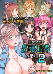 生徒会室で無限電流教育の果てに２～生徒も先生もみんな当たり前のようにセックスする学園～