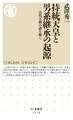 持統天皇と男系継承の起源 ――古代王朝の謎を解く
