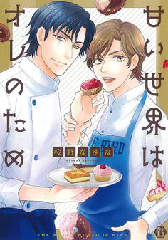 甘い世界はオレのため 単行本【電子版限定描き下ろし短編付き】