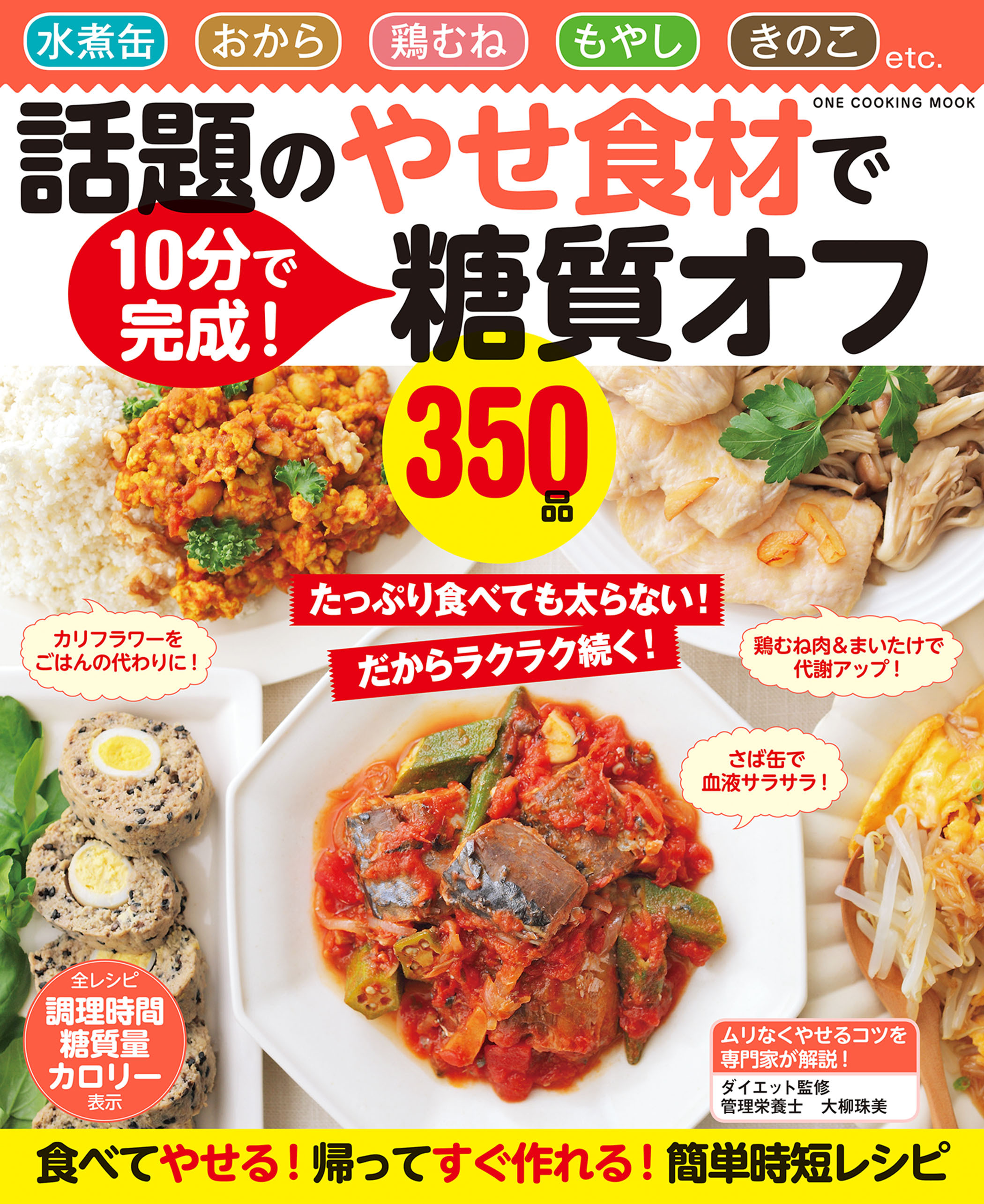 話題のやせ食材で糖質オフ350品