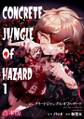 コンクリートジャングルオブハザード【合本版】(1)