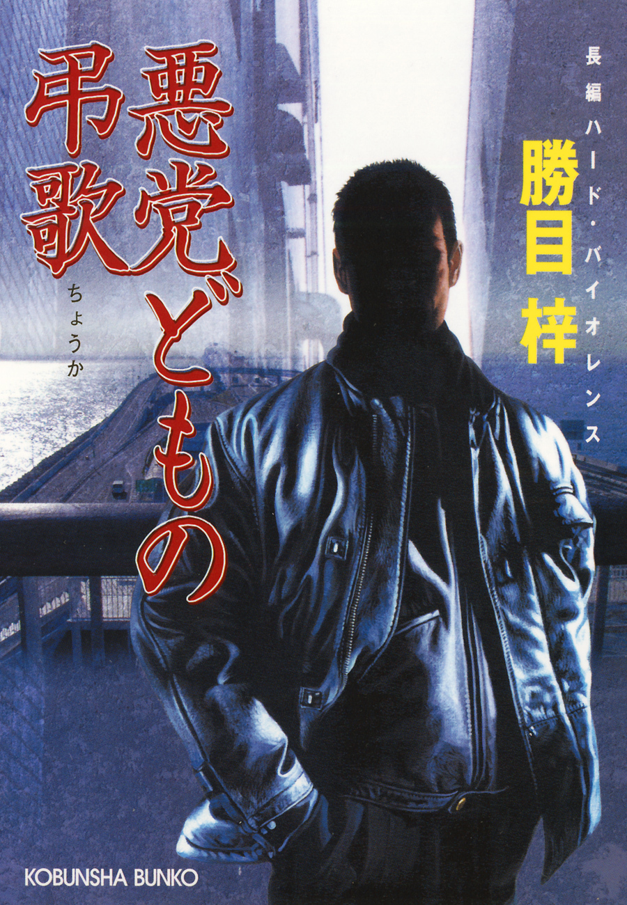 悪党どもの弔歌（ちょうか）