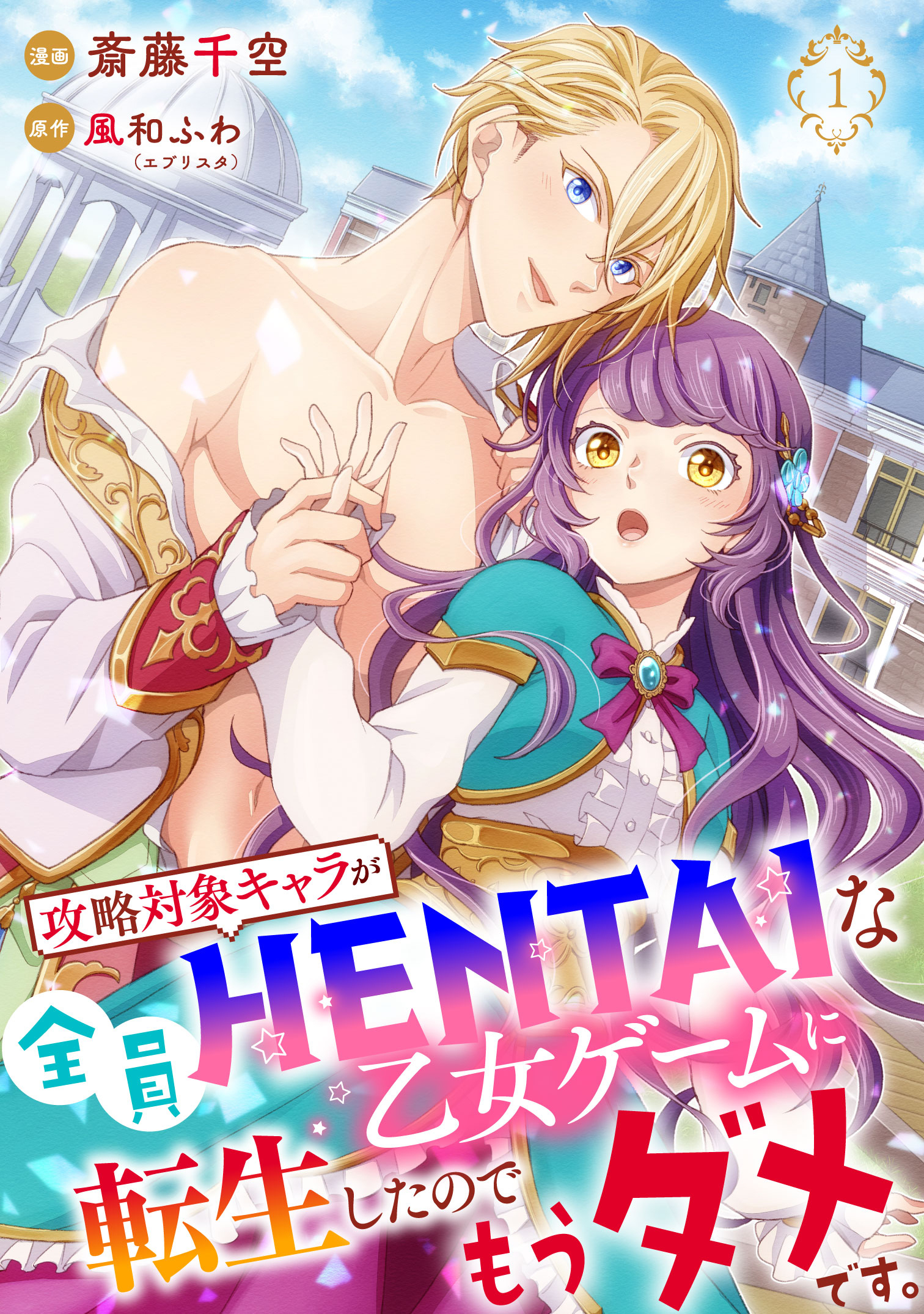 【単行本】攻略対象キャラが全員HENTAIな乙女ゲームに転生したのでもうダメです。1