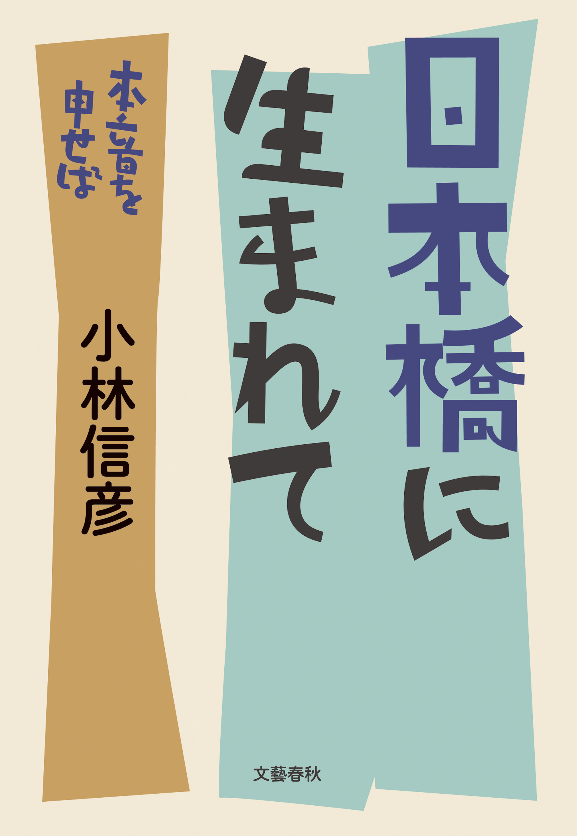 日本橋に生まれて　本音を申せば
