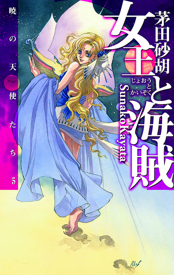 女王と海賊 - 暁の天使たち５