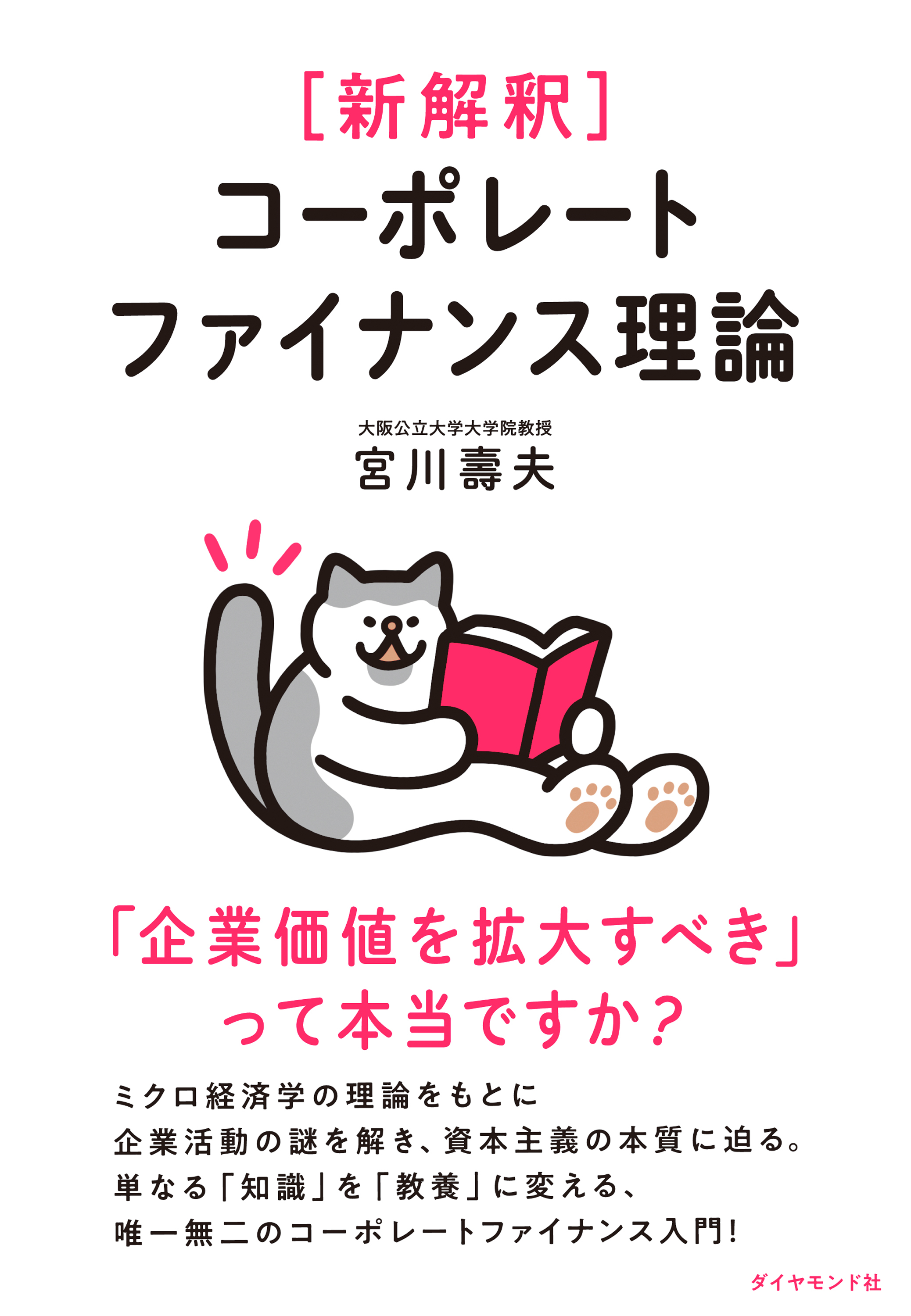 新解釈 コーポレートファイナンス理論