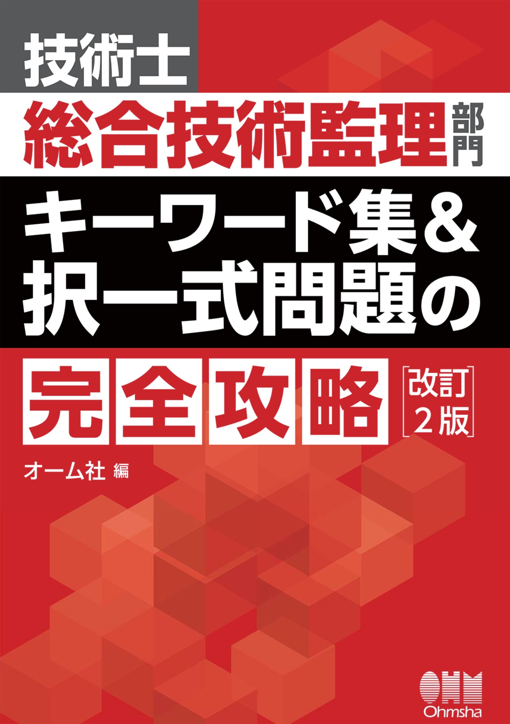 技術士総合技術監理部門　キーワード集&択一式問題の完全攻略（改訂２版）