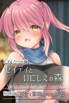 【期間限定 試し読み増量版】セイディといにしえの森 CGノベル版 総集編 ~百合と冒険と時々触手~