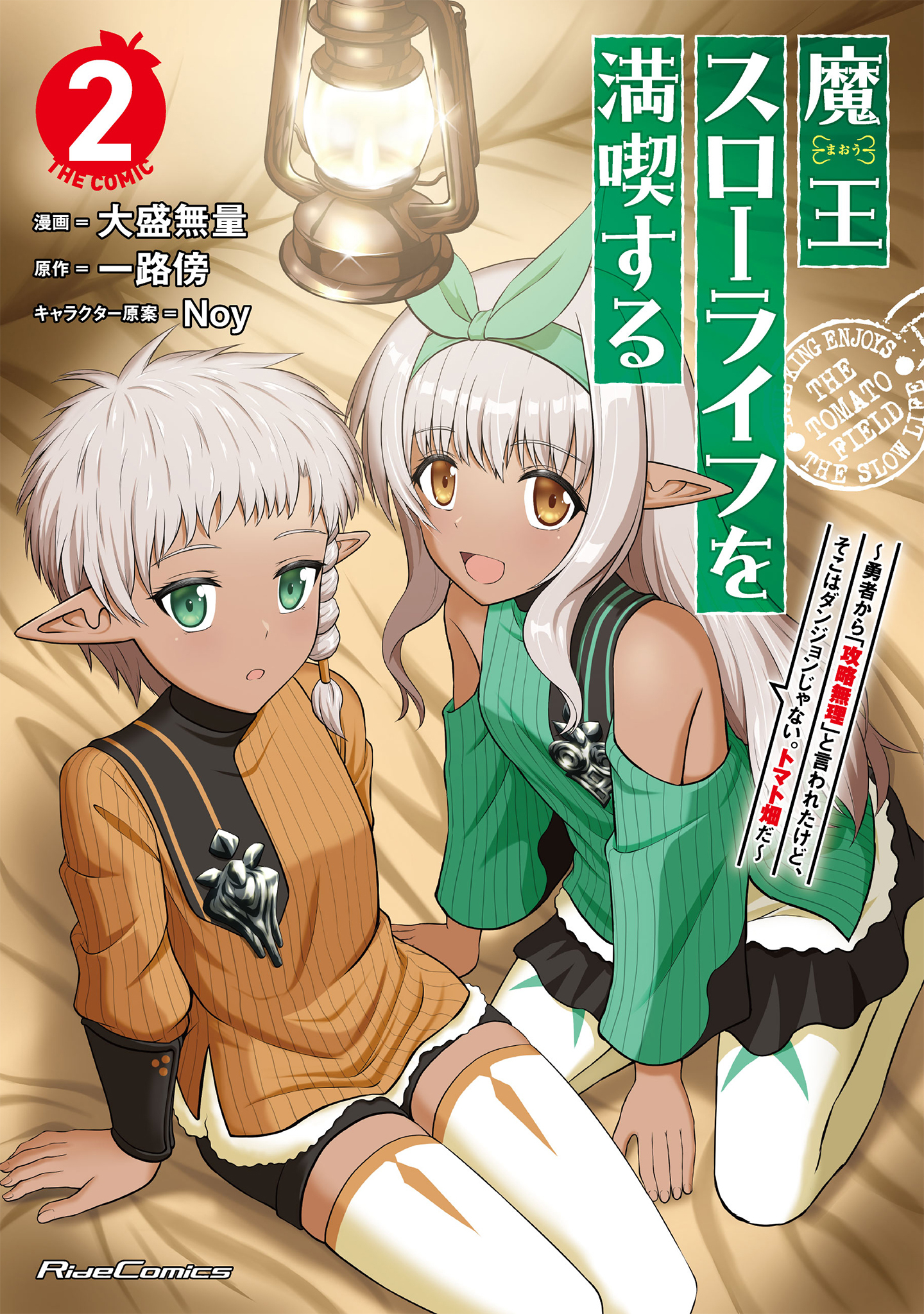 魔王スローライフを満喫する～勇者から「攻略無理」と言われたけど、そこはダンジョンじゃない。トマト畑だ～ THE COMIC