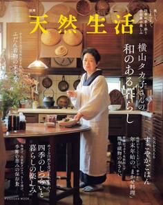 別冊天然生活 横山タカ子さんの和のある暮らし