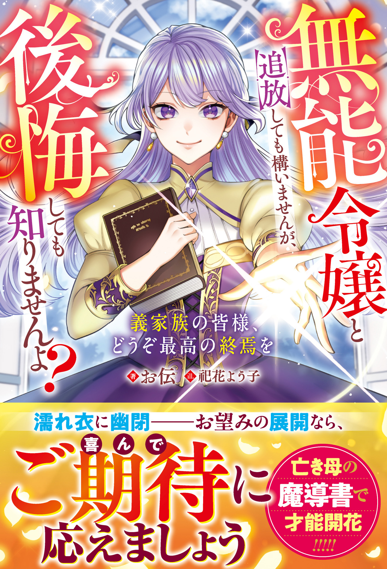 無能令嬢と追放しても構いませんが、後悔しても知りませんよ？～義家族の皆様、どうぞ最高の終焉を～