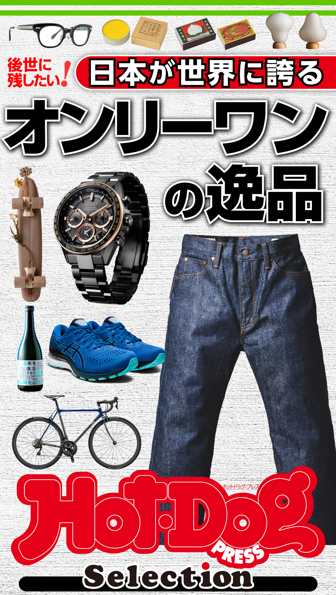 ホットドッグプレスセレクション　日本が世界に誇るオンリーワンの逸品