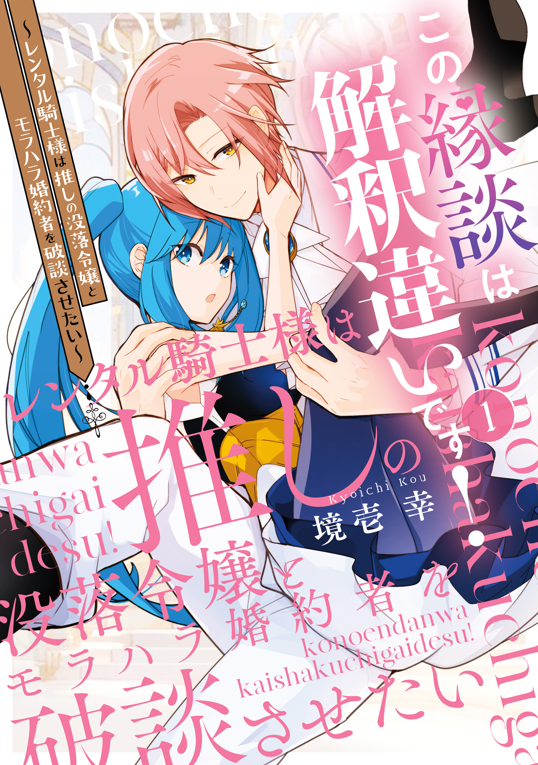 この縁談は解釈違いです！　～レンタル騎士様は推しの没落令嬢とモラハラ婚約者を破談させたい～