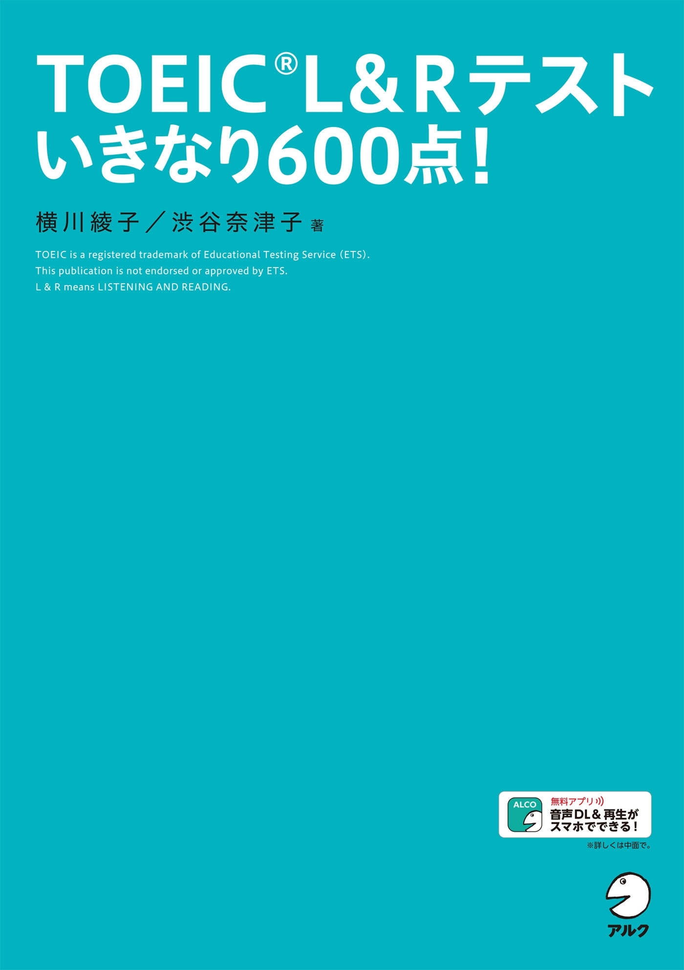 [新形式問題対応／音声DL付]TOEIC(R) L&Rテスト いきなり600点！