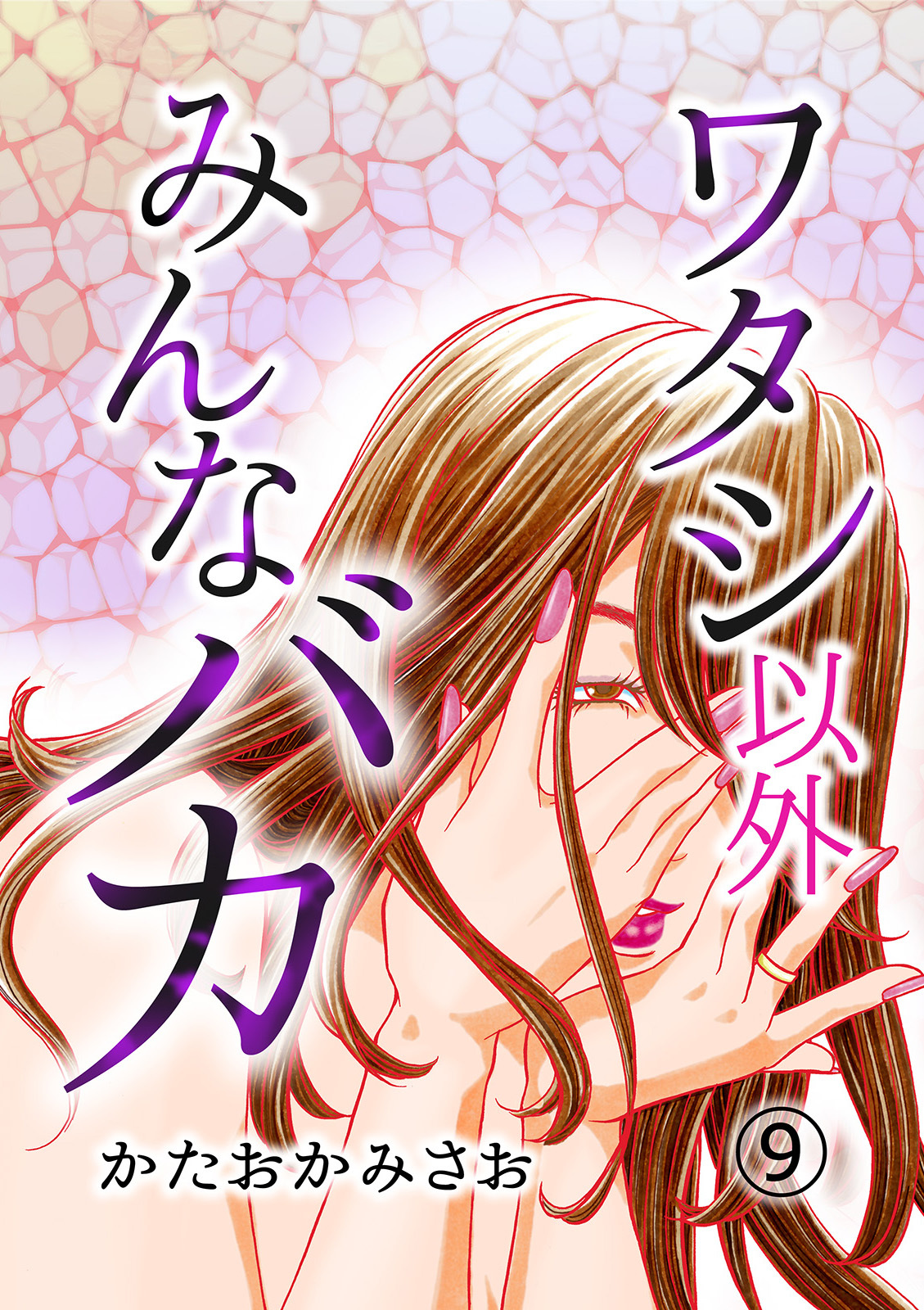 ワタシ以外みんなバカ（9）