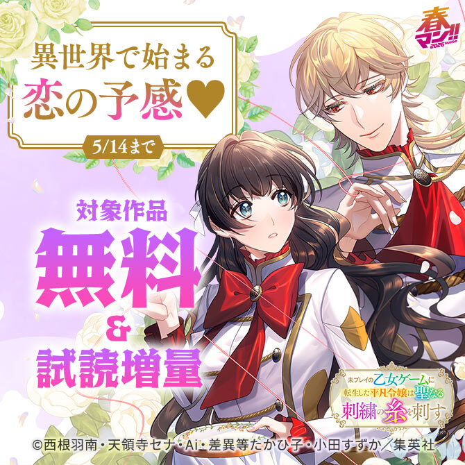 春マン！！ 2026 異世界で始まる恋の予感♡