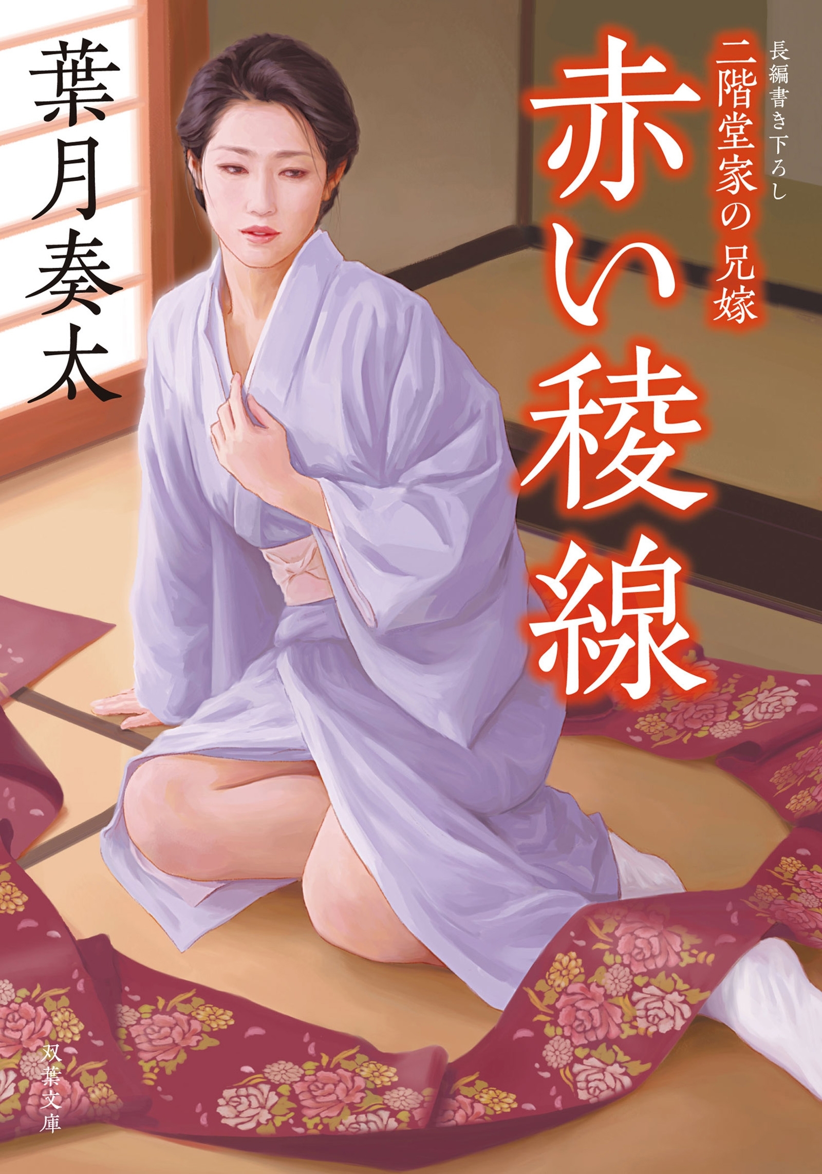 二階堂家の兄嫁