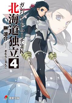 ガンパレード・マーチ 2K 北海道独立(4)