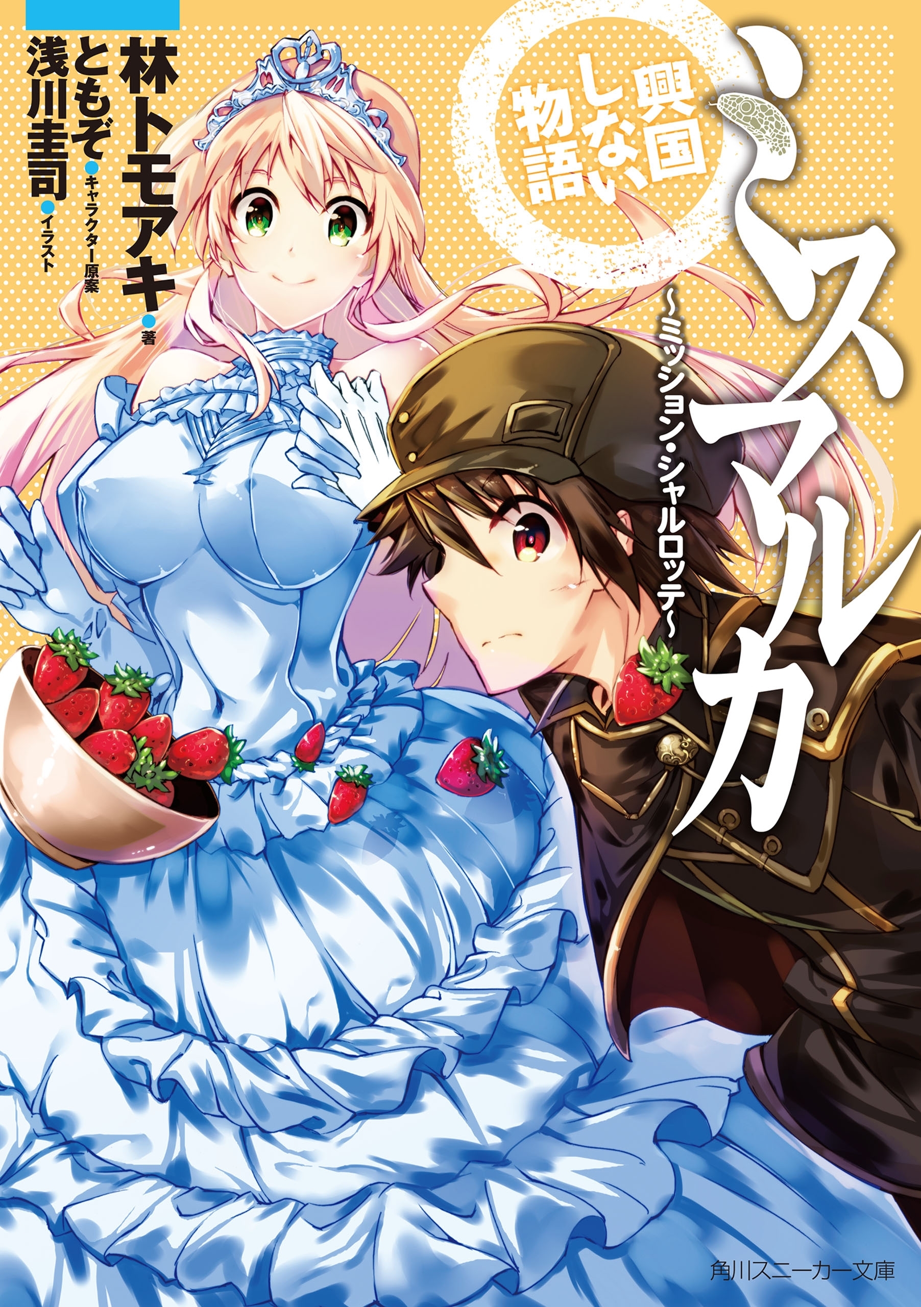 ミスマルカ興国しない物語　～ミッション・シャルロッテ～