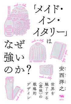 「メイド・イン・イタリー」はなぜ強いのか?