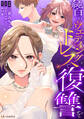 純白のウエディングドレスで復讐を【タテスク】 第13話