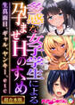【期間限定 試し読み増量版】多感な女子学生による孕ませHのすゝめ ~生真面目、ギャル、ヤンキー、etc~【超合本シリーズ】