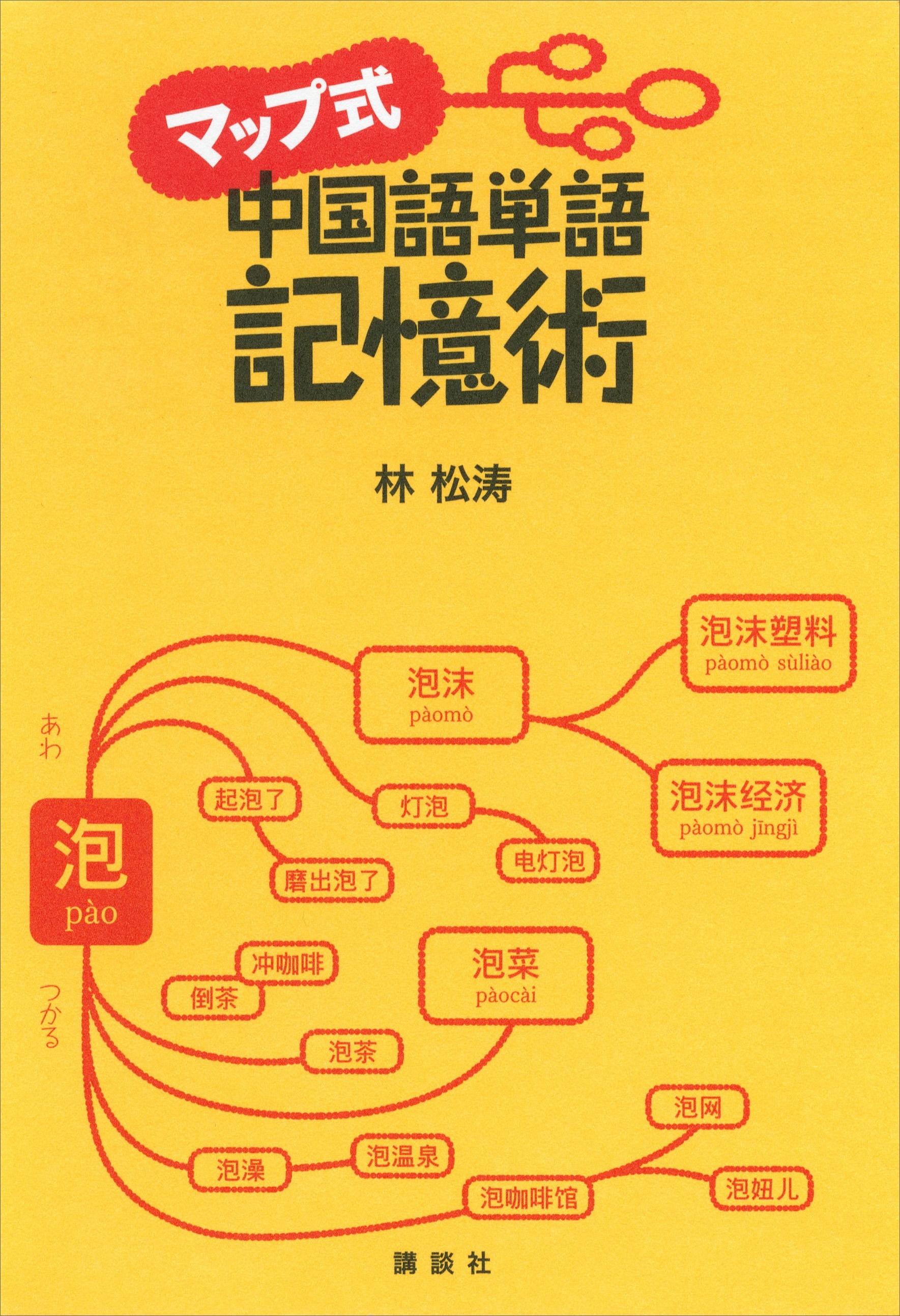 マップ式　中国語単語記憶術