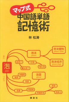 マップ式 中国語単語記憶術