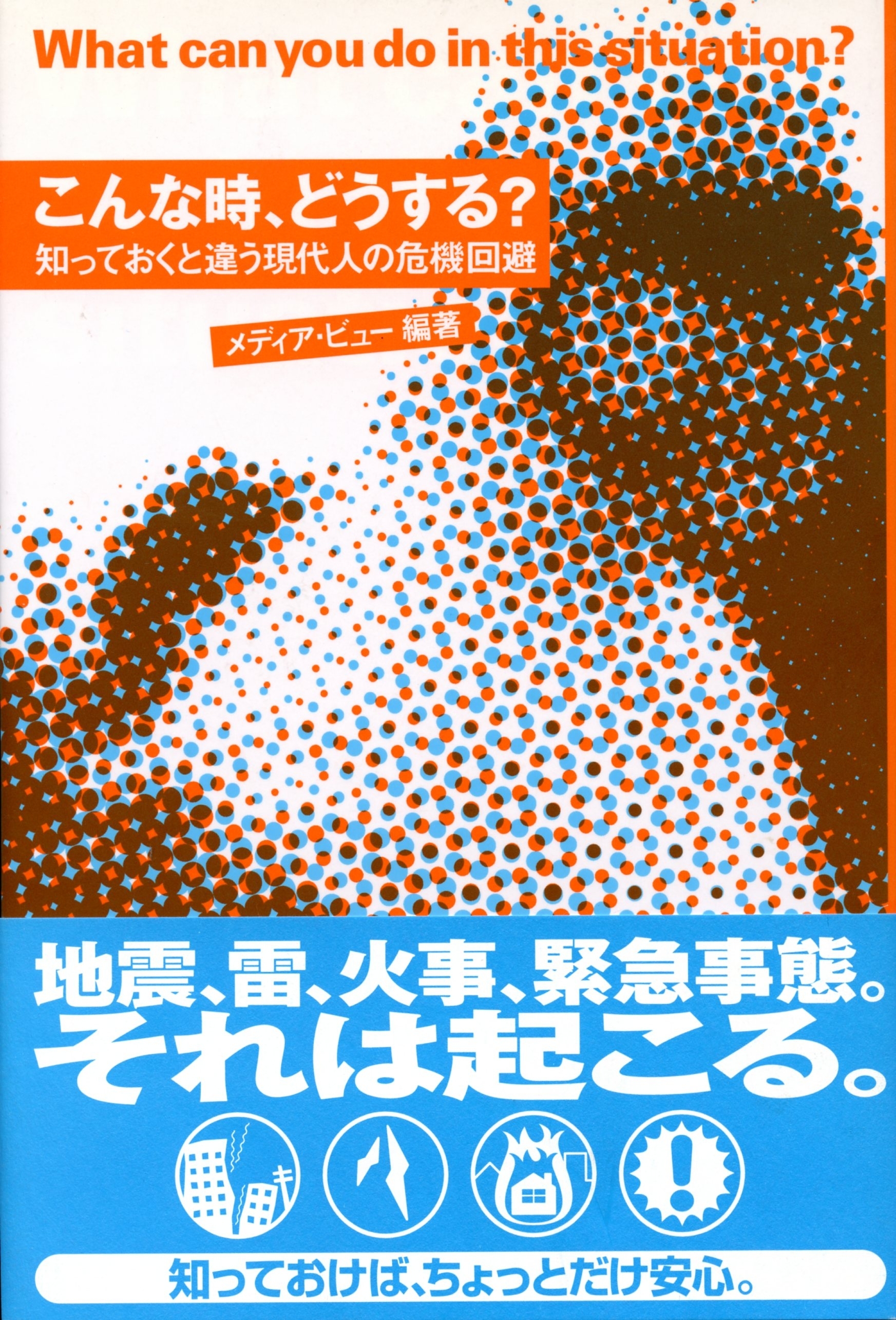 こんな時、どうする？ 知っておくと違う現代人の危機回避