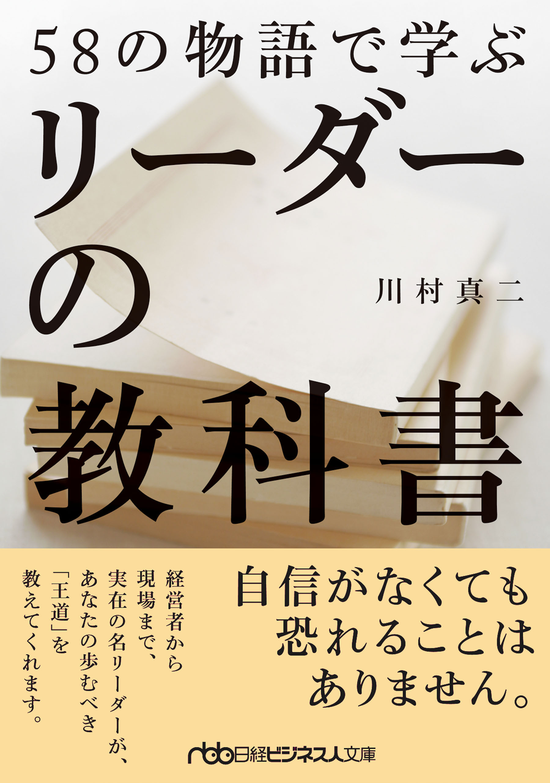 58の物語で学ぶリーダーの教科書