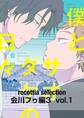 recottia selection 会川フゥ編3 vol.1