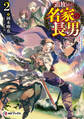 追放された名家の長男 ~馬鹿にされたハズレスキルで最強へと昇り詰める~ 2