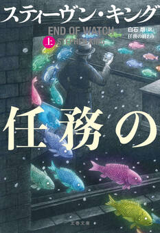 任務の終わり 上