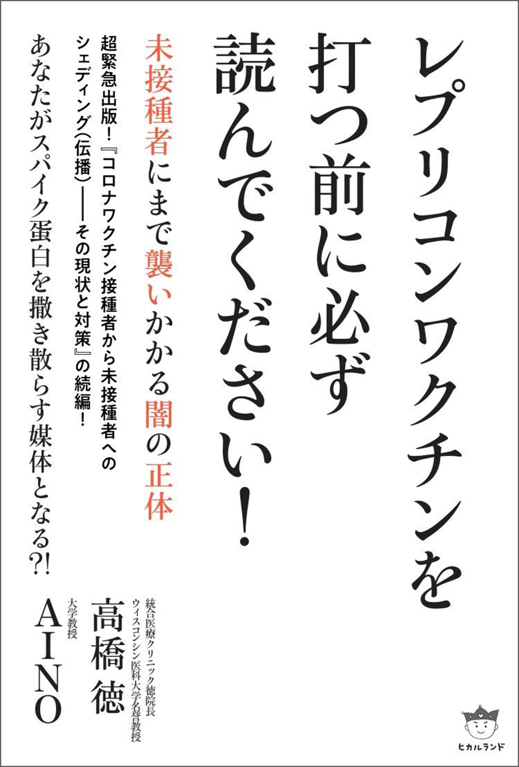 レプリコンワクチンを打つ前に必ず読んでください!