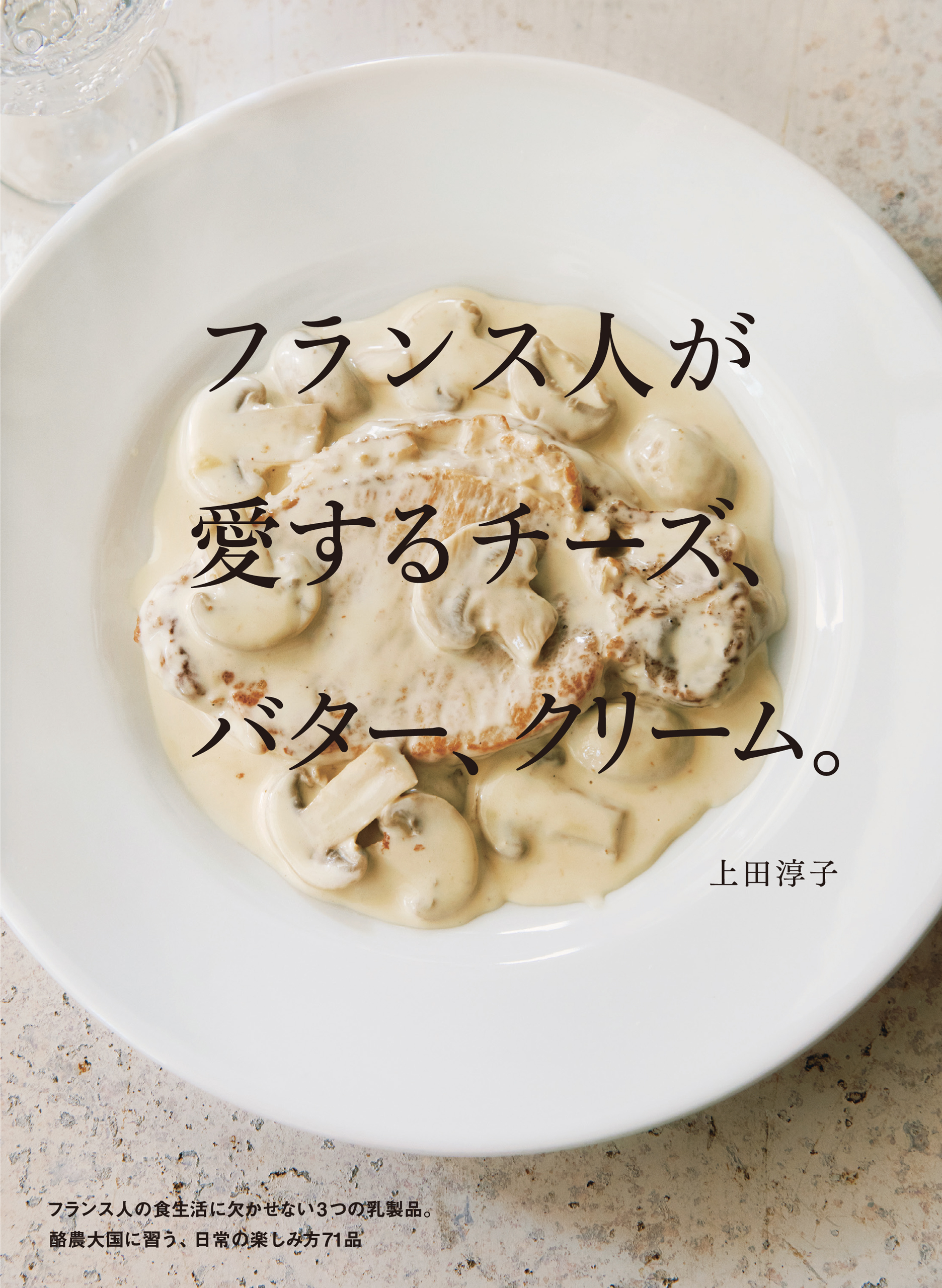 フランス人が愛するチーズ、バター、クリーム。