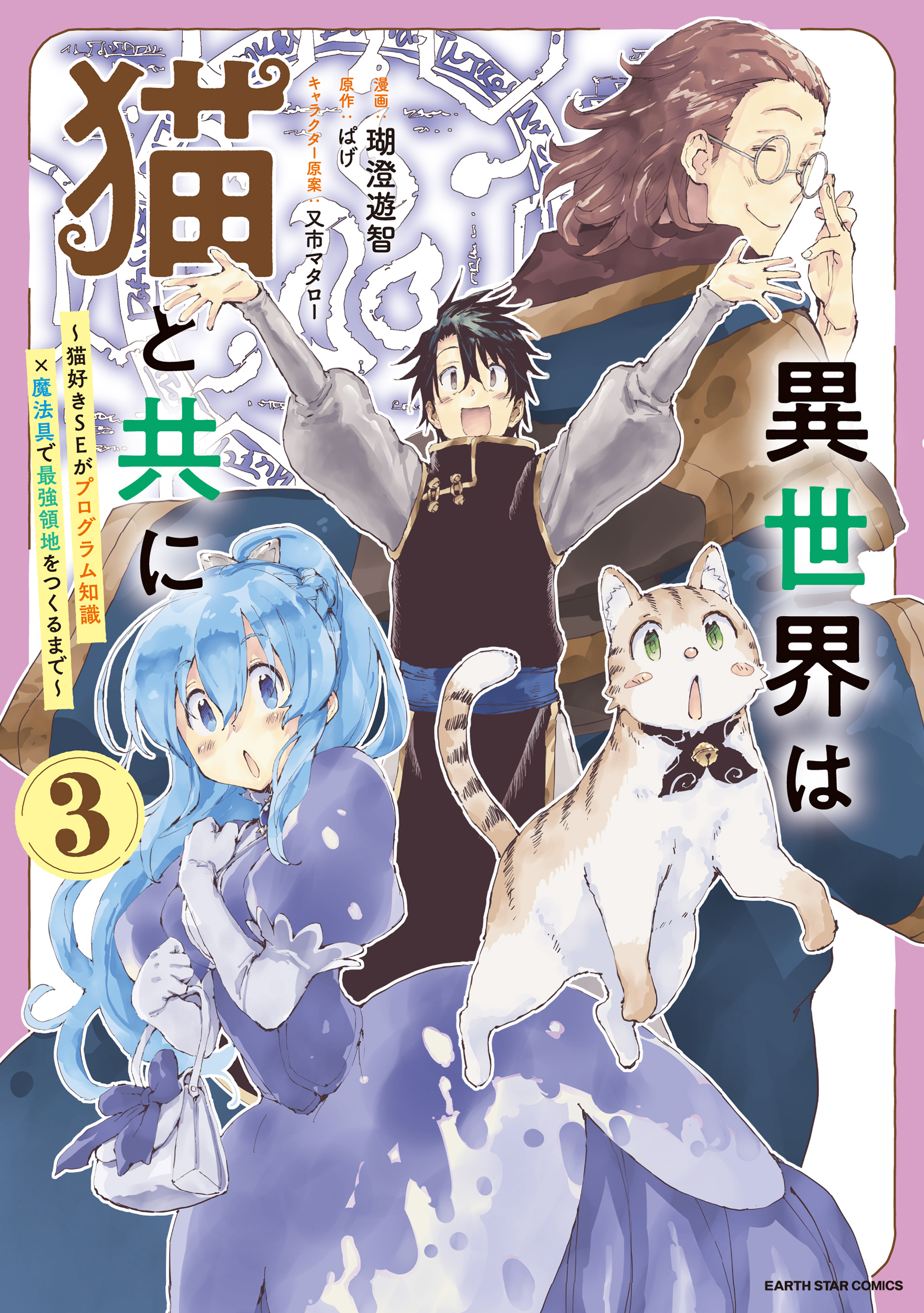 異世界は猫と共に　～猫好きSEがプログラム知識×魔法具で最強領地をつくるまで～３【電子書店共通特典イラスト付】