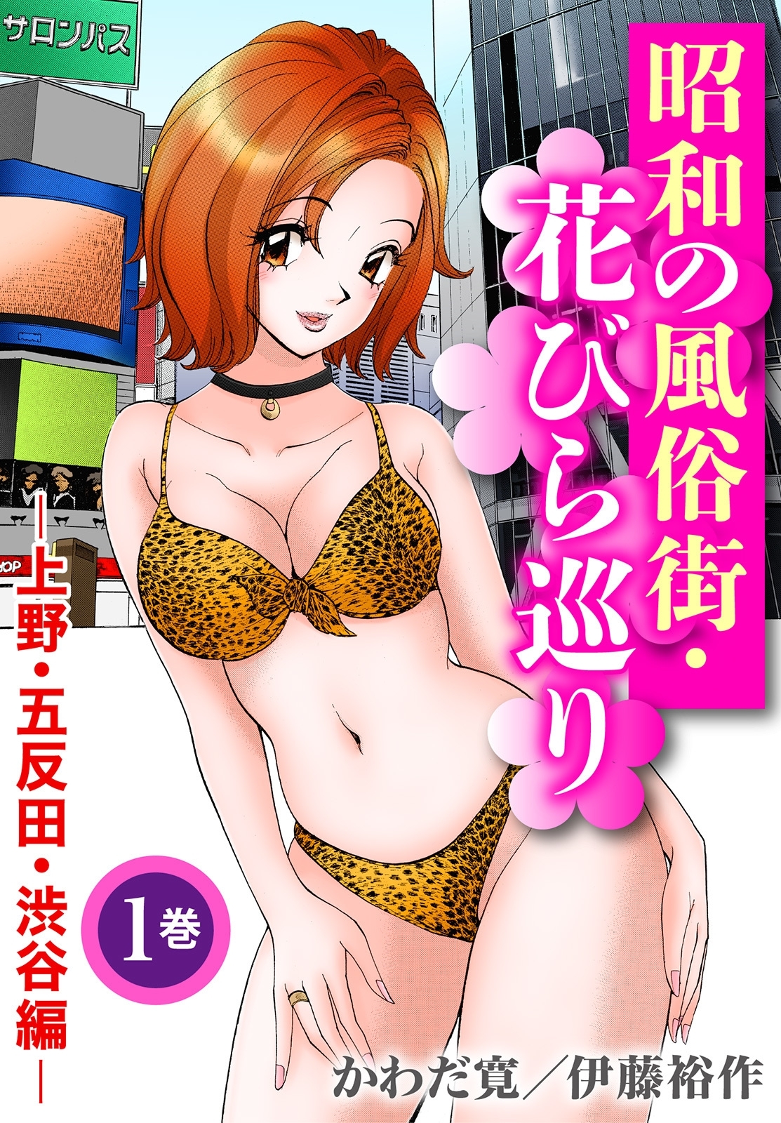 昭和の風俗街・花びら巡り1―上野・五反田・渋谷編―
