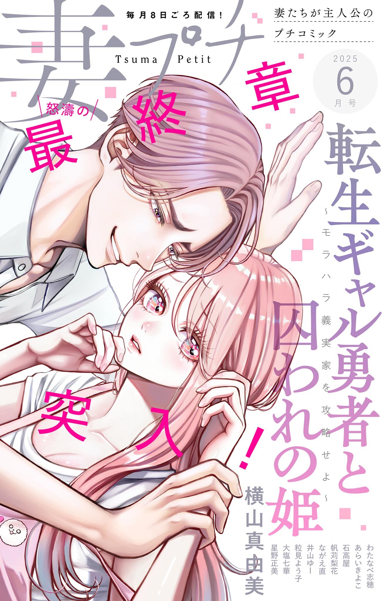 妻プチ 2025年6月号(2025年5月8日発売)